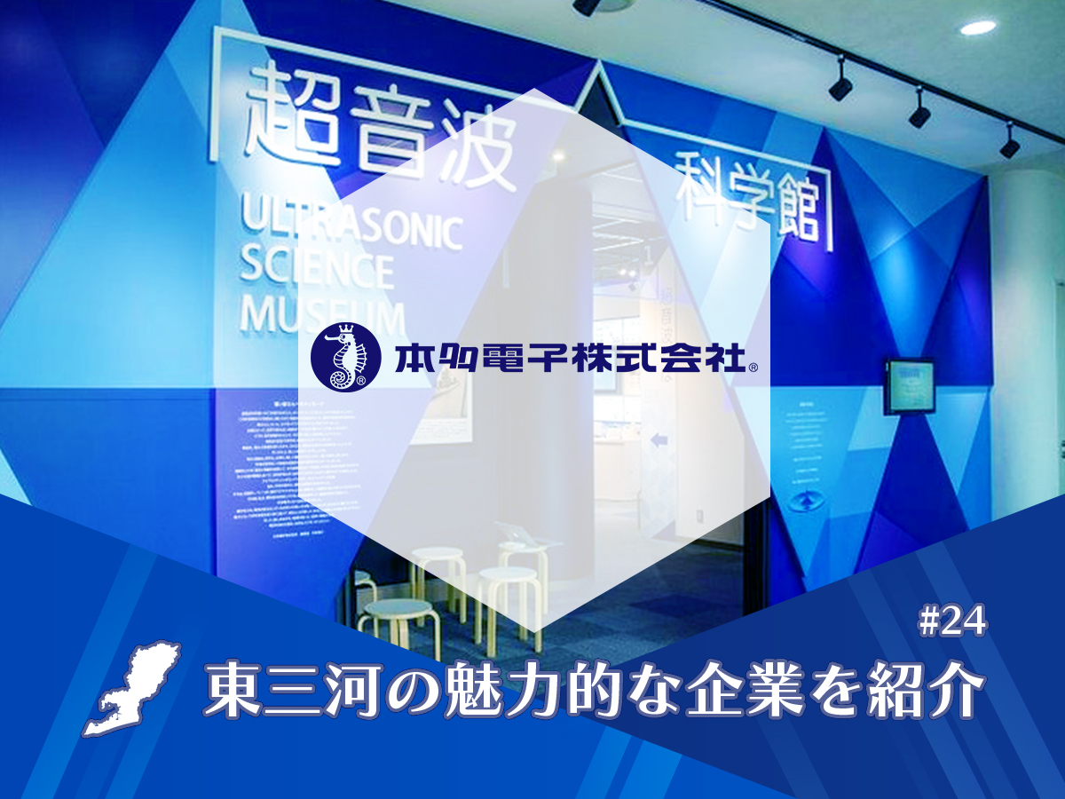 超音波に特化した研究開発主導型企業 - 愛知県東三河の移住ポータルサイト